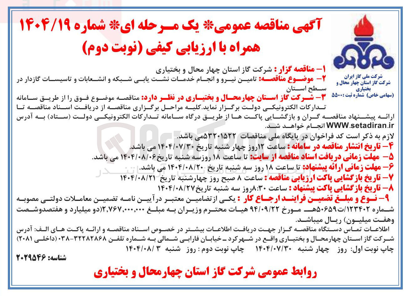 تصویر کوچک آگهی تامین نیرو و انجام خدمات نشت یابی شبکه و انشعابات و تاسیسات گازدار در سطح استان 
