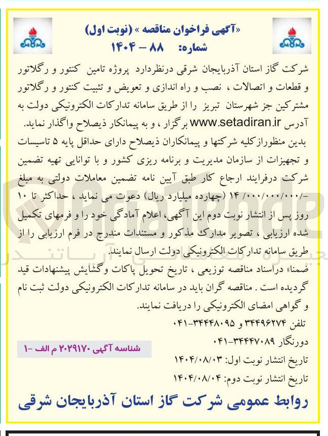 تصویر کوچک آگهی پروژه تامین کنتور و رگلاتور و قطعات و اتصالات ، نصب و راه اندازی و تعویض و تثبیت کنتور و رگلاتور مشترکین جز شهرستان تبریز