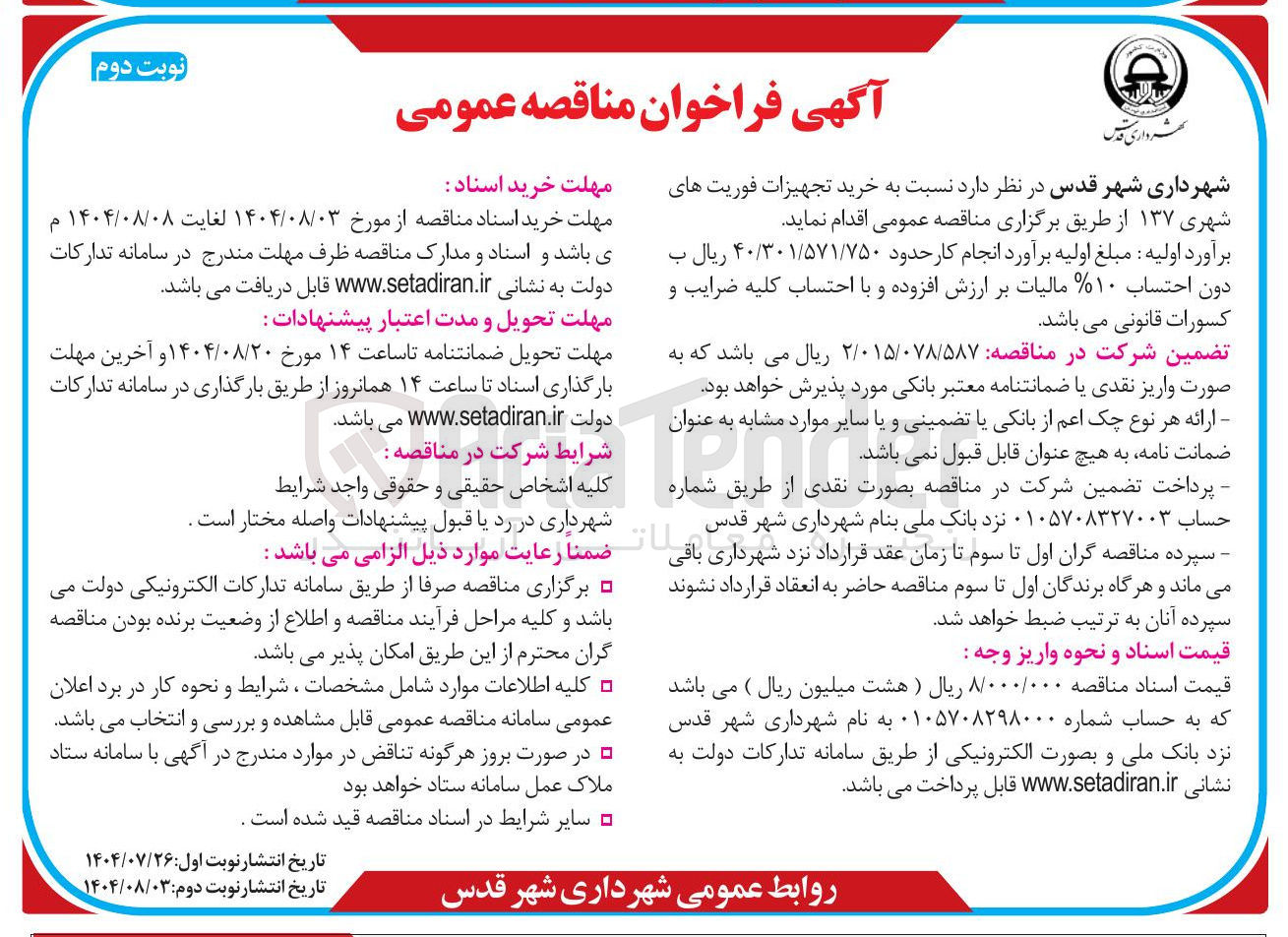 تصویر کوچک آگهی  خرید تجهیزات فوریت های شهری ۱۳۷ 