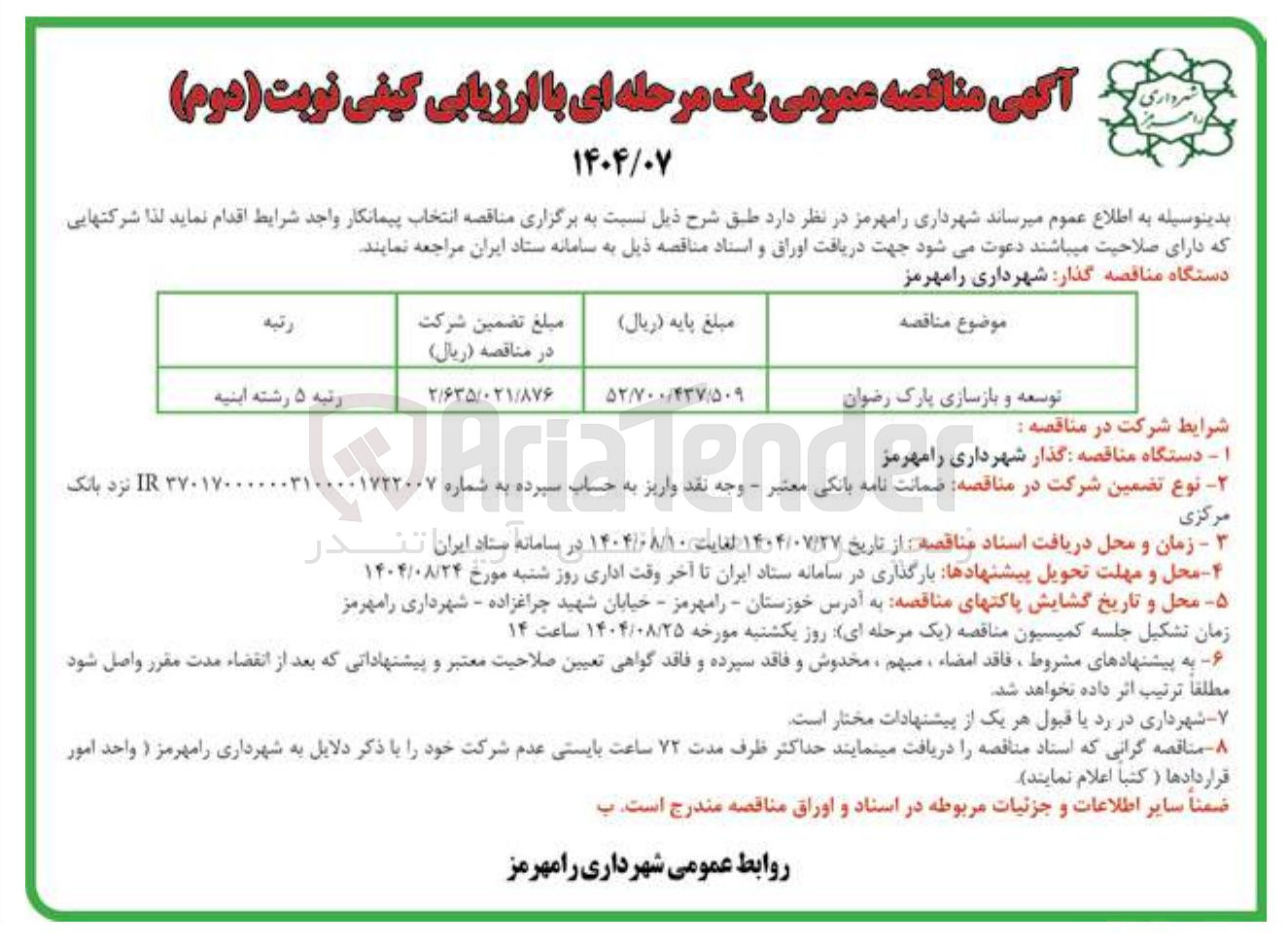 تصویر کوچک آگهی توسعه و بازسازی پارک