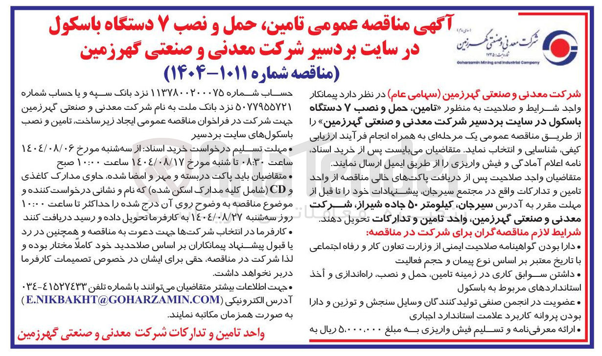 تصویر کوچک آگهی  تامین حمل و نصب ۷ دستگاه باسکول در سایت بردسیر شرکت معدنی و صنعتی گهرزمین 