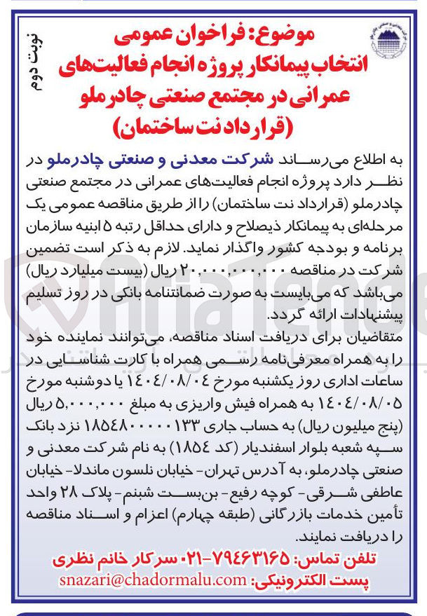 تصویر کوچک آگهی انتخاب پیمانکار پروژه انجام فعالیتهای عمرانی 