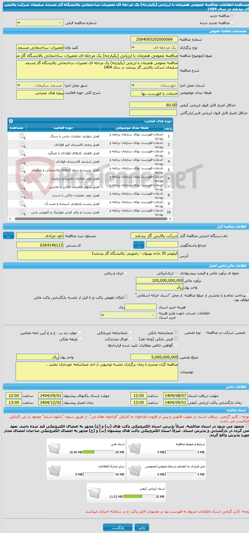 تصویر کوچک آگهی مناقصه عمومی همزمان با ارزیابی (یکپارچه) یک مرحله ای تعمیرات ساختمانی پالایشگاه گاز مسجد سلیمان شرکت پالایش گاز بیدبلند در سال 1404
