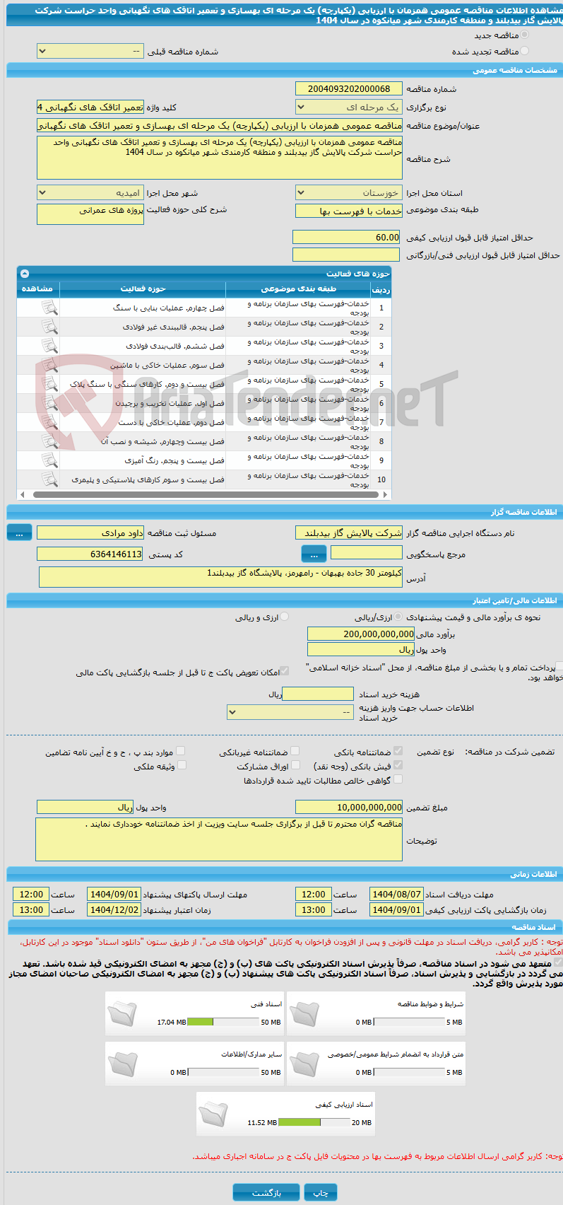 تصویر کوچک آگهی مناقصه عمومی همزمان با ارزیابی (یکپارچه) یک مرحله ای بهسازی و تعمیر اتاقک های نگهبانی واحد حراست شرکت پالایش گاز بیدبلند و منطقه کارمندی شهر میانکوه در سال 1404