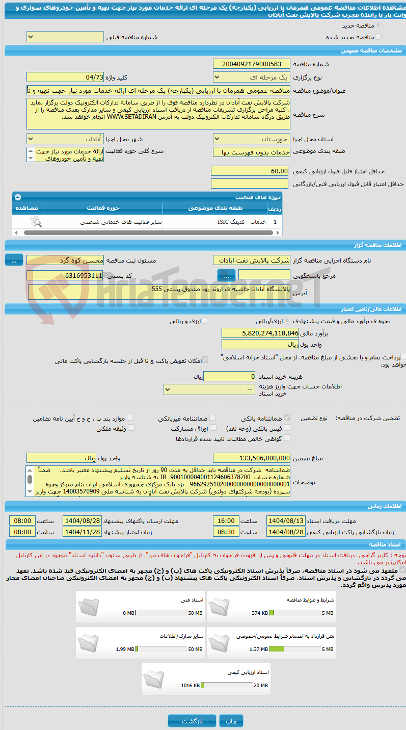 تصویر کوچک آگهی مناقصه عمومی همزمان با ارزیابی (یکپارچه) یک مرحله ای ارائه خدمات مورد نیاز جهت تهیه و تأمین خودروهای سواری و وانت بار با راننده مجرب شرکت پالایش نفت آبادان