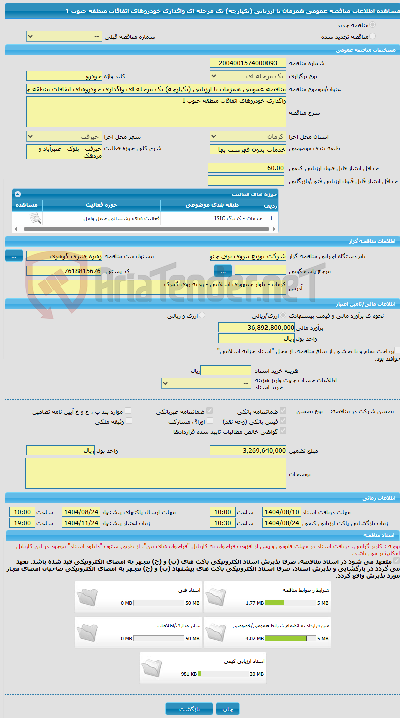 تصویر کوچک آگهی مناقصه عمومی همزمان با ارزیابی (یکپارچه) یک مرحله ای واگذاری خودروهای اتفاقات منطقه جنوب 1