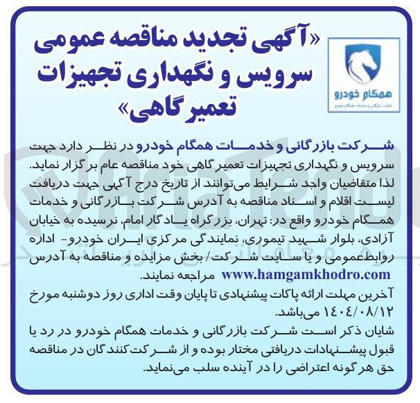 تصویر کوچک آگهی  سرویس و نگهداری تجهیزات تعمیرگاهی