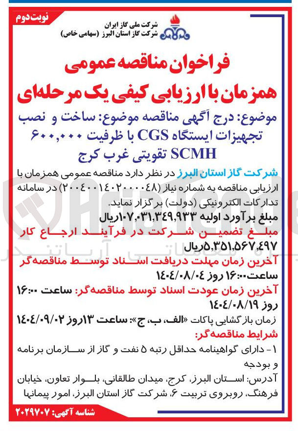 تصویر کوچک آگهی ساخت و نصب تجهیزات ایستگاه CGS با ظرفیت ۶۰۰,۰۰۰ SCMH تقویتی 