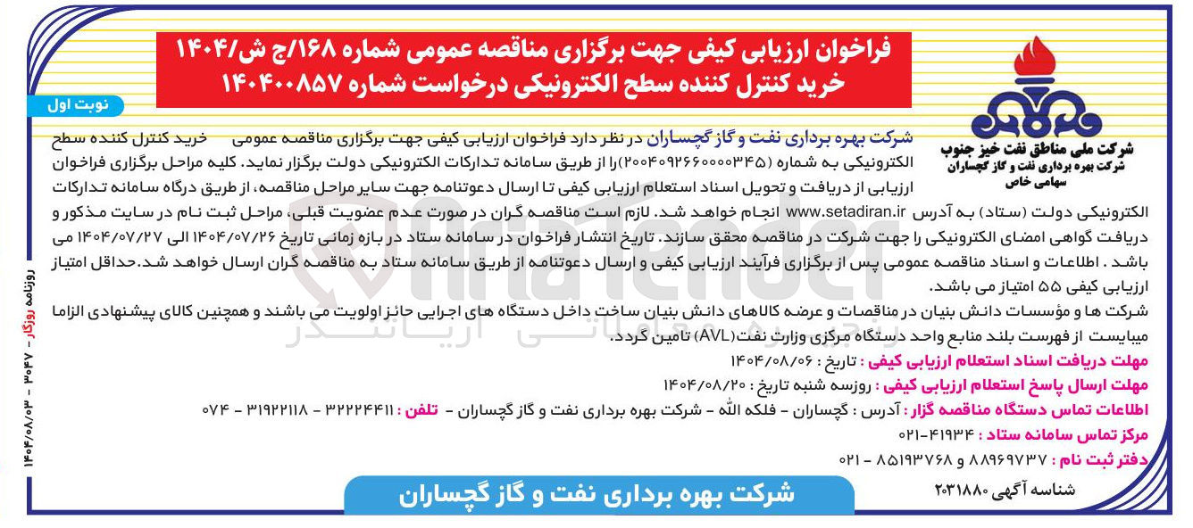 تصویر کوچک آگهی خرید کنترل کننده سطح ارزیابی از دریافت و تحویل اسناد استعلام ارزیابی کیفی تا ارسال دعوتنامه جهت سایر مراحل مناقصه از طریق درگاه سامانه تدارکات الکترونیکی دولت 