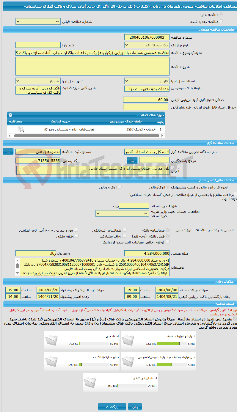 تصویر کوچک آگهی مناقصه عمومی همزمان با ارزیابی (یکپارچه) یک مرحله ای واگذاری چاپ، آماده سازی و پاکت گذاری شناسنامه