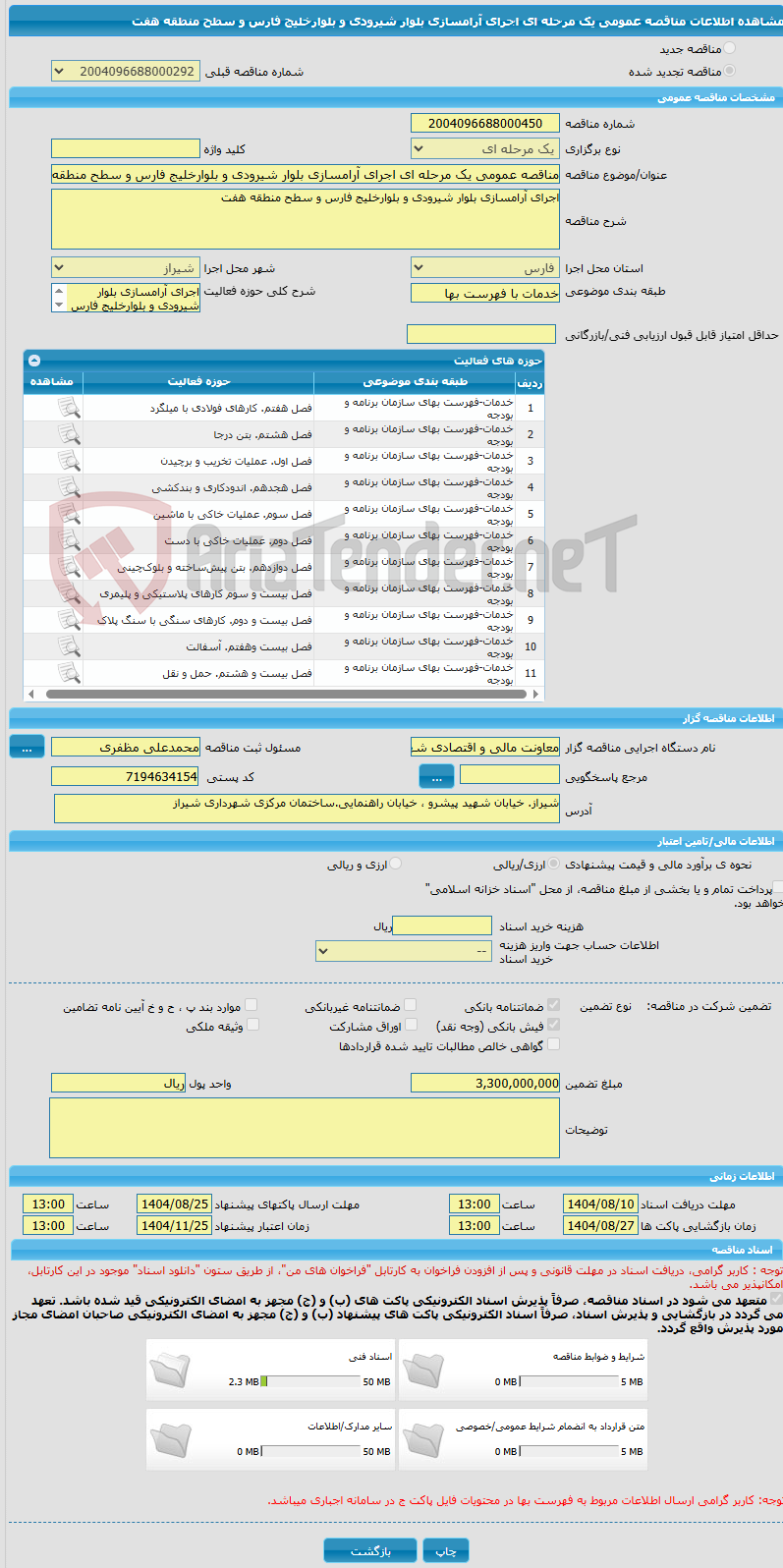 تصویر کوچک آگهی مناقصه عمومی یک مرحله ای اجرای آرامسازی بلوار شیرودی و بلوارخلیج فارس و سطح منطقه هفت
