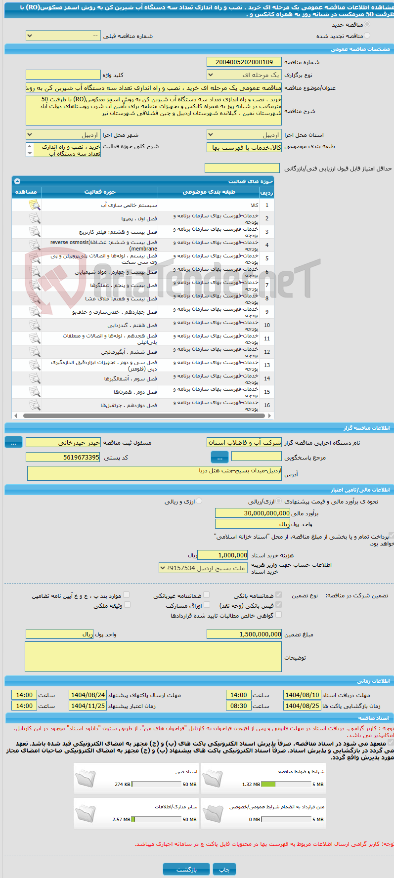 تصویر کوچک آگهی مناقصه عمومی یک مرحله ای خرید ، نصب و راه اندازی تعداد سه دستگاه آب شیرین کن به روش اسمز معکوس(RO) با ظرفیت 50 مترمکعب در شبانه روز به همراه کانکس و .