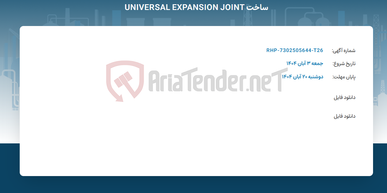 تصویر کوچک آگهی ساخت UNIVERSAL EXPANSION JOINT