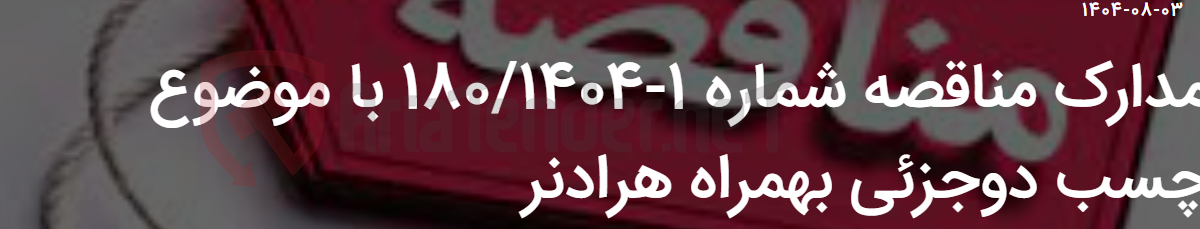 تصویر کوچک آگهی مدارک مناقصه شماره 1-180/1404 با موضوع چسب دوجزئی بهمراه هرادنر