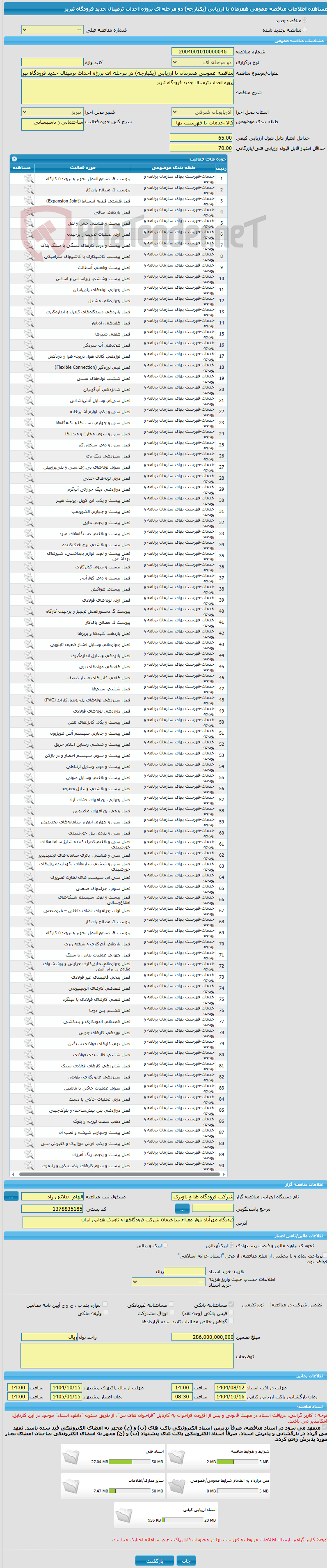 تصویر کوچک آگهی مناقصه عمومی همزمان با ارزیابی (یکپارچه) دو مرحله ای پروژه احداث ترمینال جدید فرودگاه تبریز