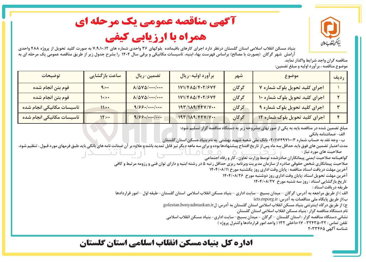 تصویر کوچک آگهی اجرای کلید تحویل بلوک شماره ۹ 