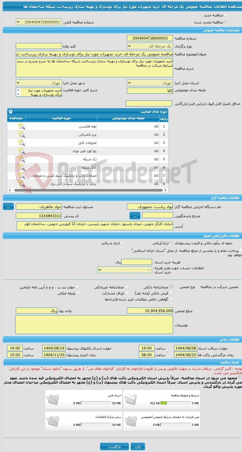 تصویر کوچک آگهی مناقصه عمومی یک مرحله ای خرید تجهیزات مورد نیاز برای نوسازی و بهینه سازی زیرساخت شبکه ساختمان ها
