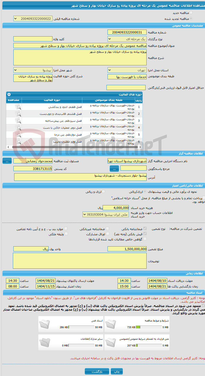 تصویر کوچک آگهی مناقصه عمومی یک مرحله ای پروژه پیاده رو سازی خیابان بهار و سطح شهر