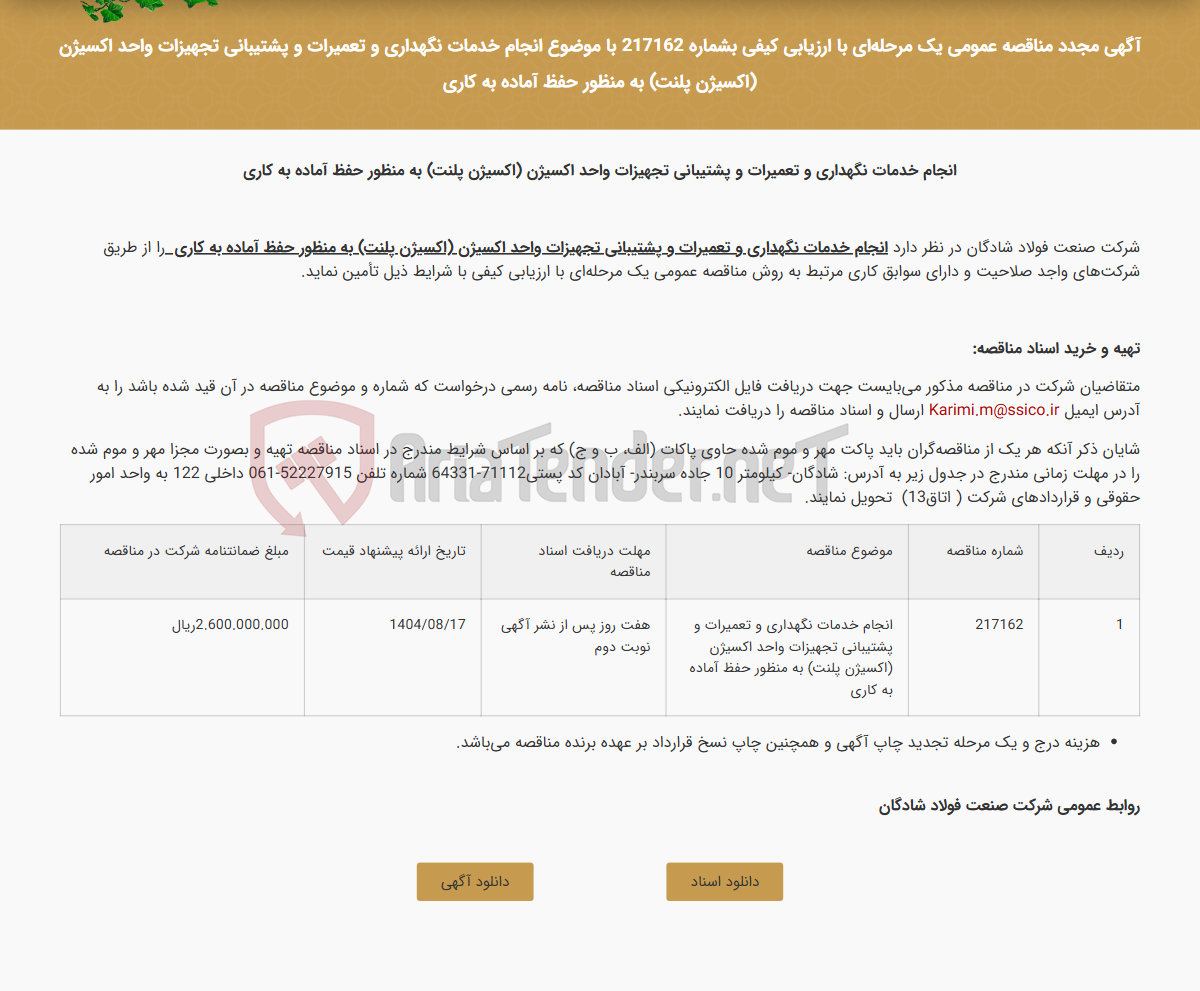 تصویر کوچک آگهی آگهی مجدد مناقصه عمومی یک مرحله‌ای با ارزیابی کیفی بشماره 217162 با موضوع انجام خدمات نگهداری و تعمیرات و پشتیبانی تجهیزات واحد اکسیژن (اکسیژن پلنت) به منظور حفظ آماده به کاری