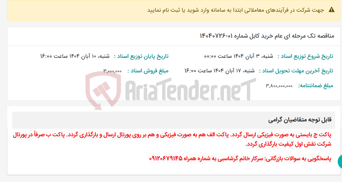 تصویر کوچک آگهی مناقصه تک مرحله ای عام خرید کابل شماره 01-14040726