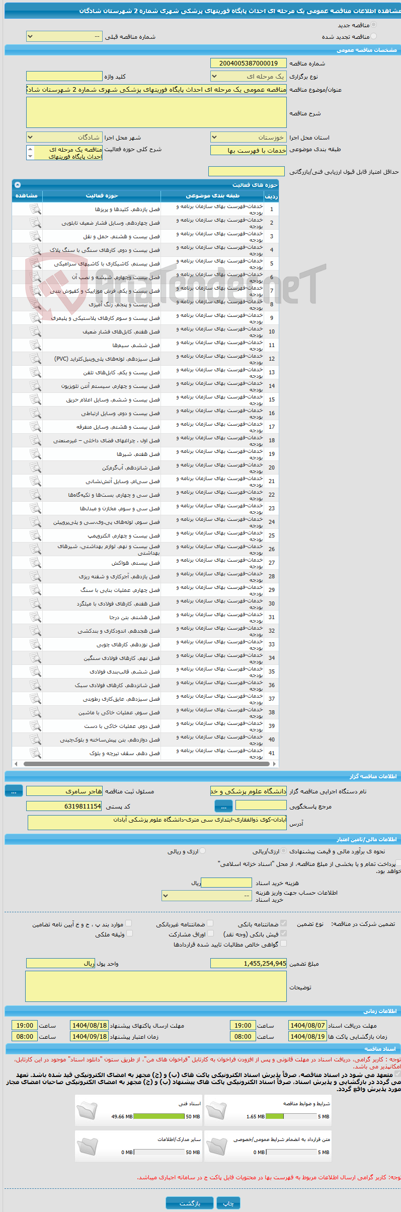 تصویر کوچک آگهی مناقصه عمومی یک مرحله ای احداث پایگاه فوریتهای پزشکی شهری شماره 2 شهرستان شادگان