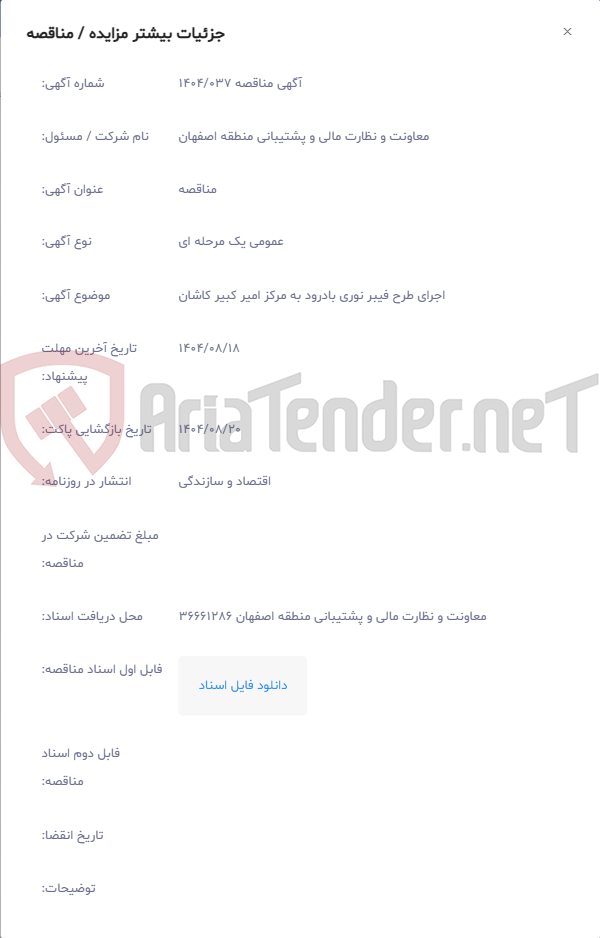 تصویر کوچک آگهی اجرای طرح فیبر نوری بادرود به مرکز امیر کبیر کاشان