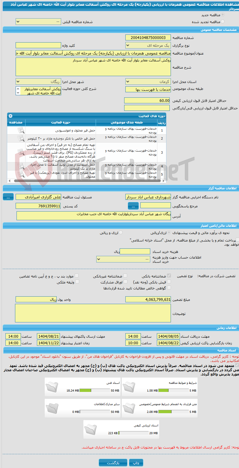 تصویر کوچک آگهی مناقصه عمومی همزمان با ارزیابی (یکپارچه) یک مرحله ای روکش آسفالت معابر بلوار آیت الله خامنه ای شهر عباس آباد سردار 