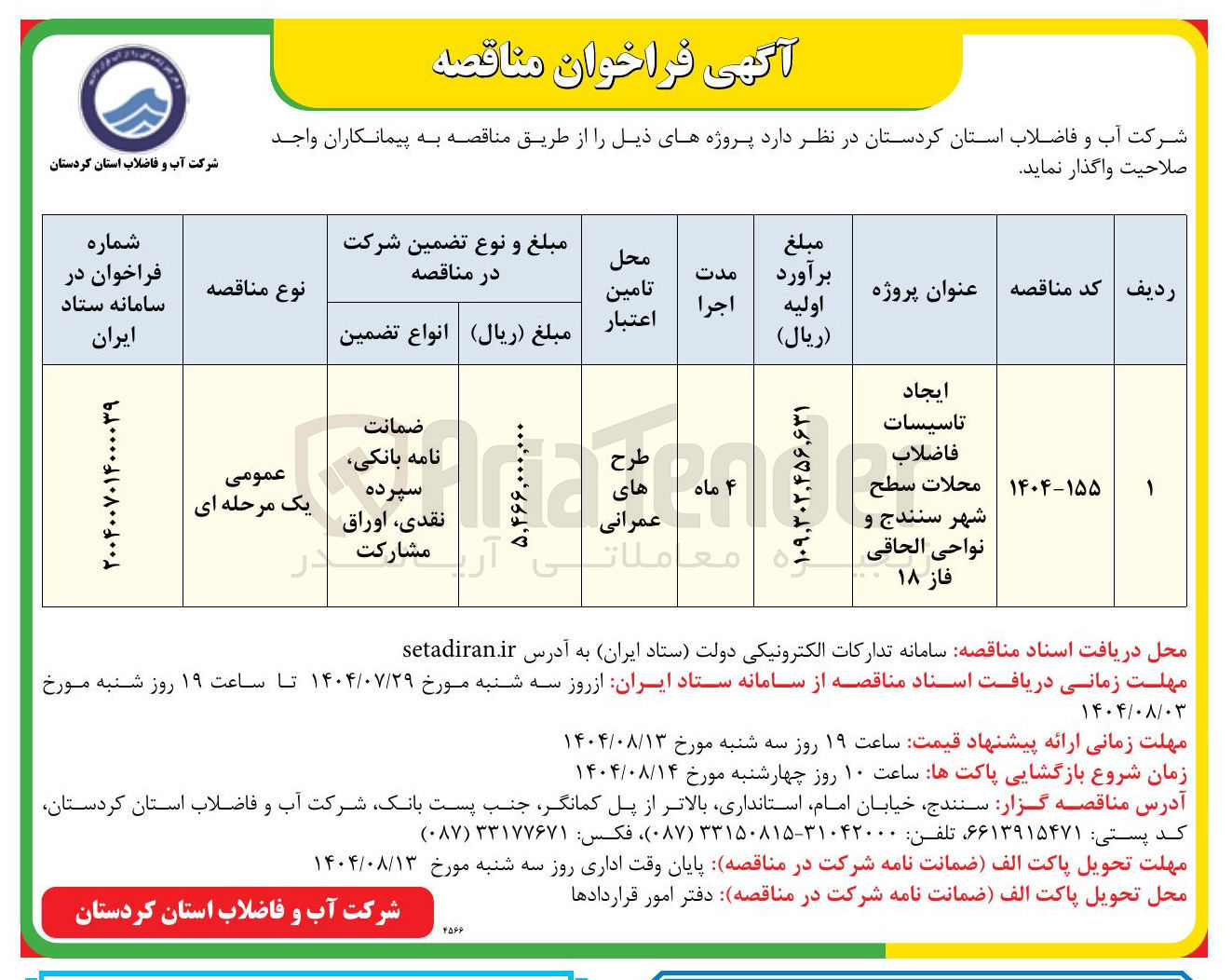 تصویر کوچک آگهی ایجاد تاسیسات فاضلاب محلات