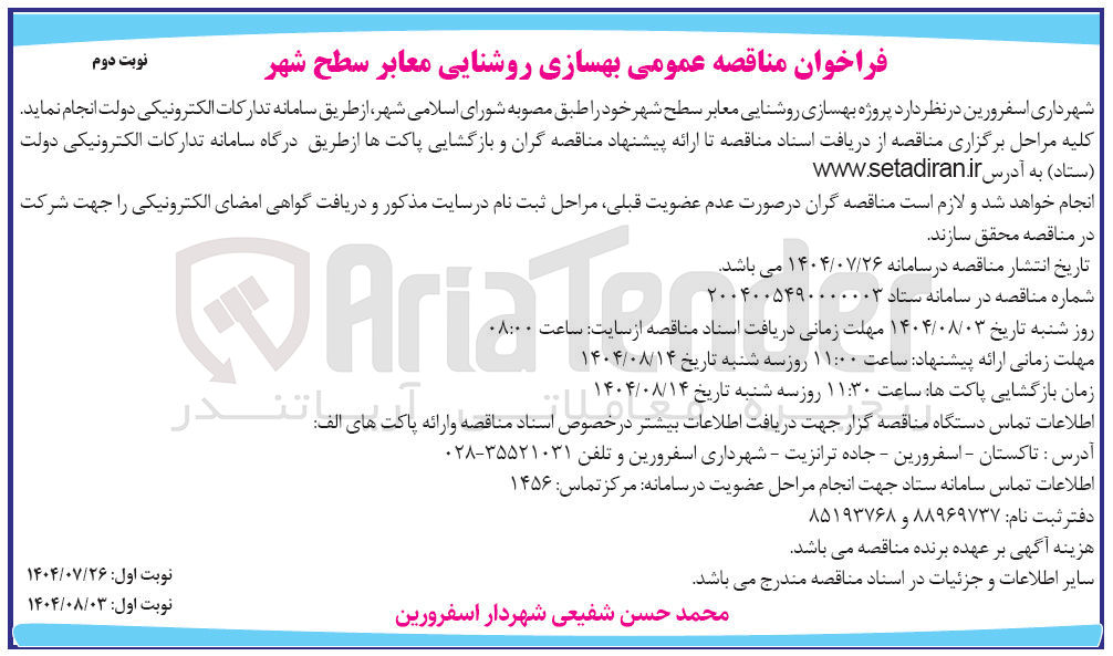 تصویر کوچک آگهی پروژه بهسازی روشنایی معابر سطح شهر