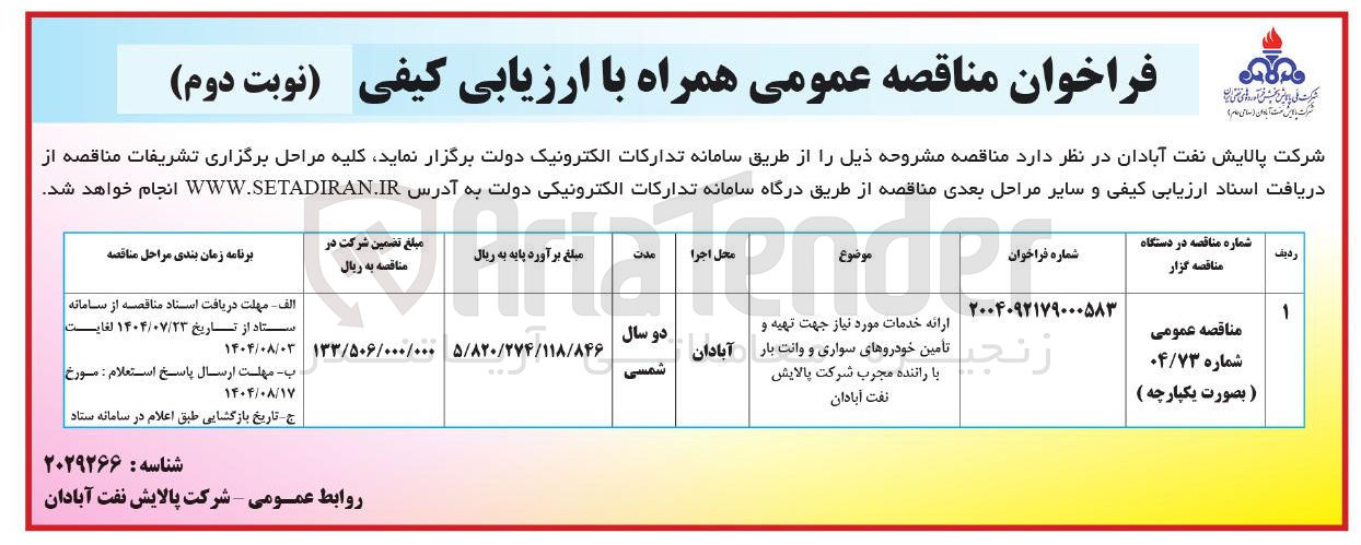 تصویر کوچک آگهی ارائه خدمات مورد نیاز جهت تهیه و تامین خودروهای سواری و وانت بار با راننده مجرب