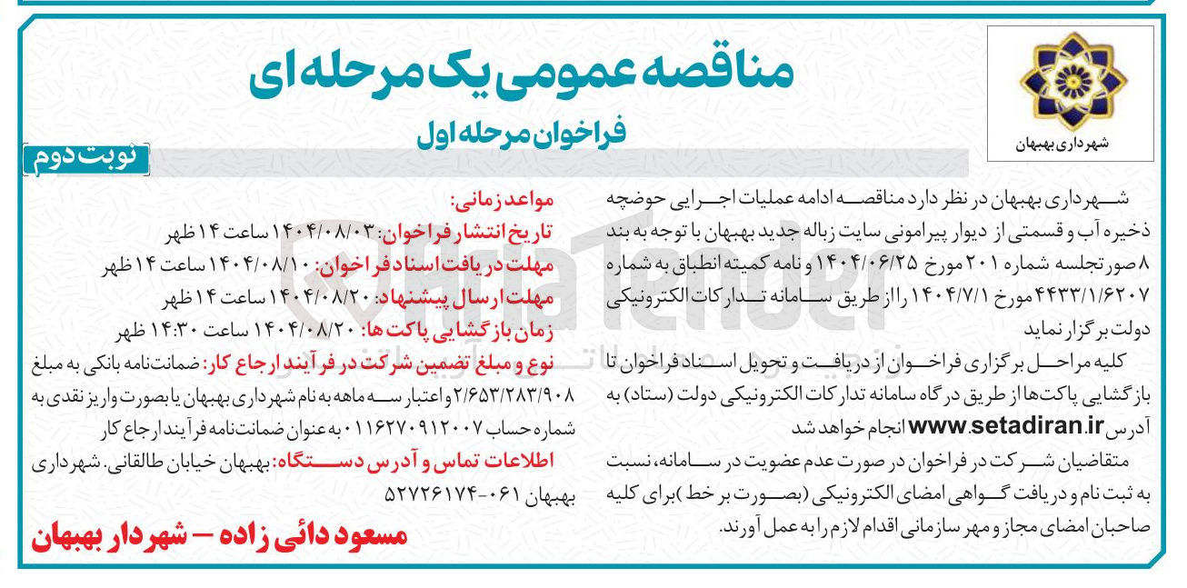 تصویر کوچک آگهی  ادامه عملیات اجرایی حوضچه ذخیره آب و قسمتی از دیوار پیرامونی سایت زباله جدید 