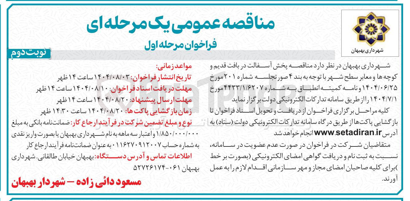 تصویر کوچک آگهی پخش آسفالت در بافت قدیم و کوچه ها و معابر سطح شهر