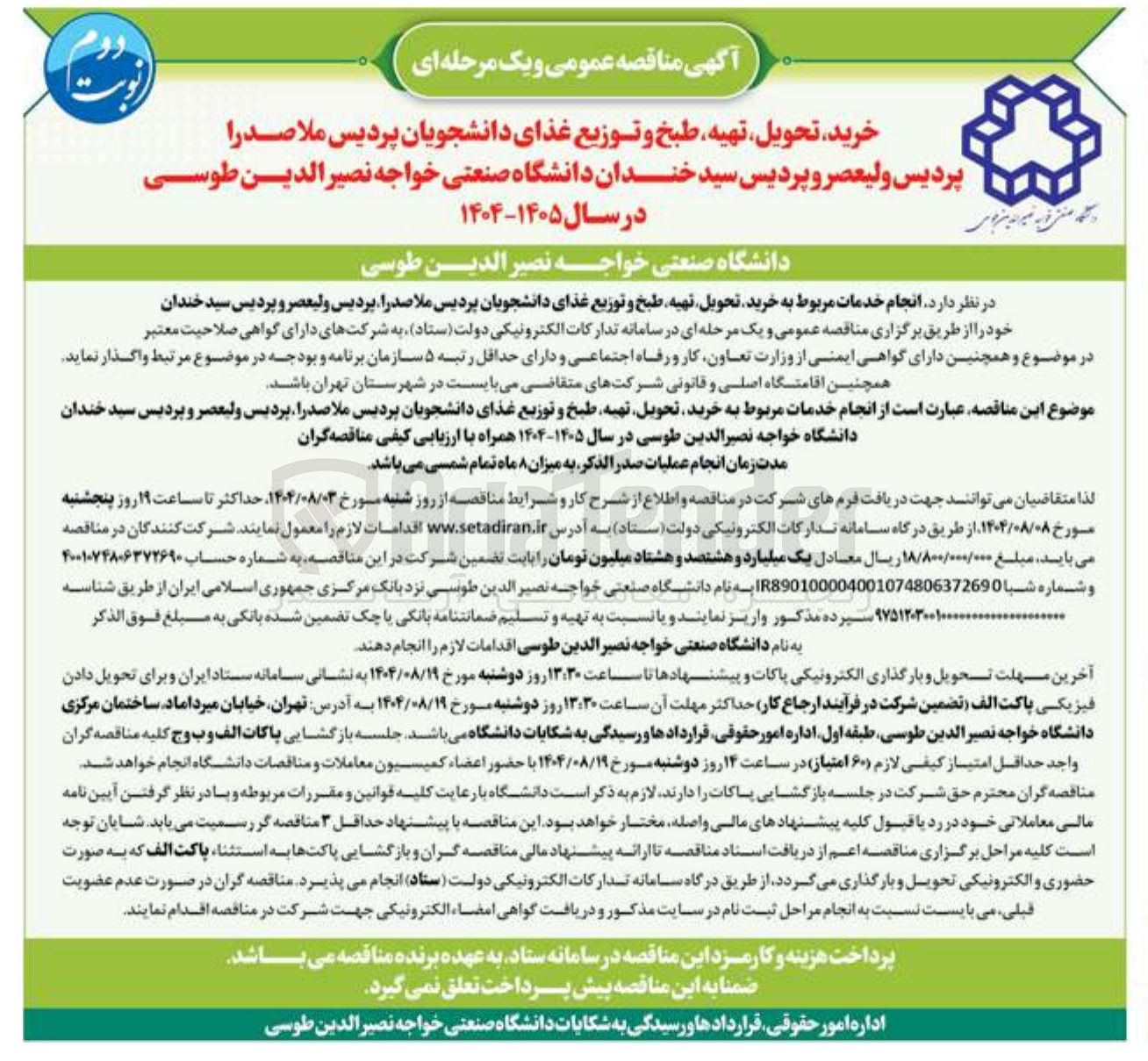 تصویر کوچک آگهی خدمات مربوط به خرید تحویل تهیه طبخ و توزیع غذای دانشجویان