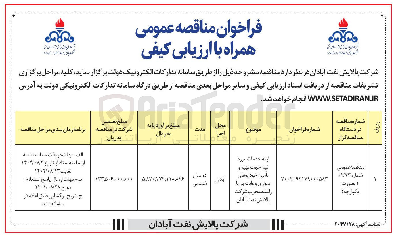 تصویر کوچک آگهی ارائه خدمات مورد نیاز جهت تهیه و تأمین خودروهای سواری و وانت بار با راننده