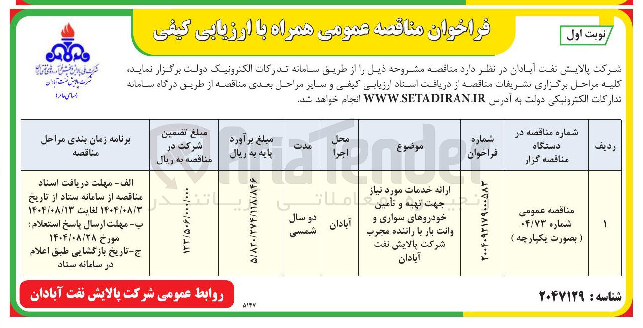 تصویر کوچک آگهی ارائه خدمات مورد نیاز و تأمین جهت تهیه و خودروهای سواری و وانت بار با راننده مجرب