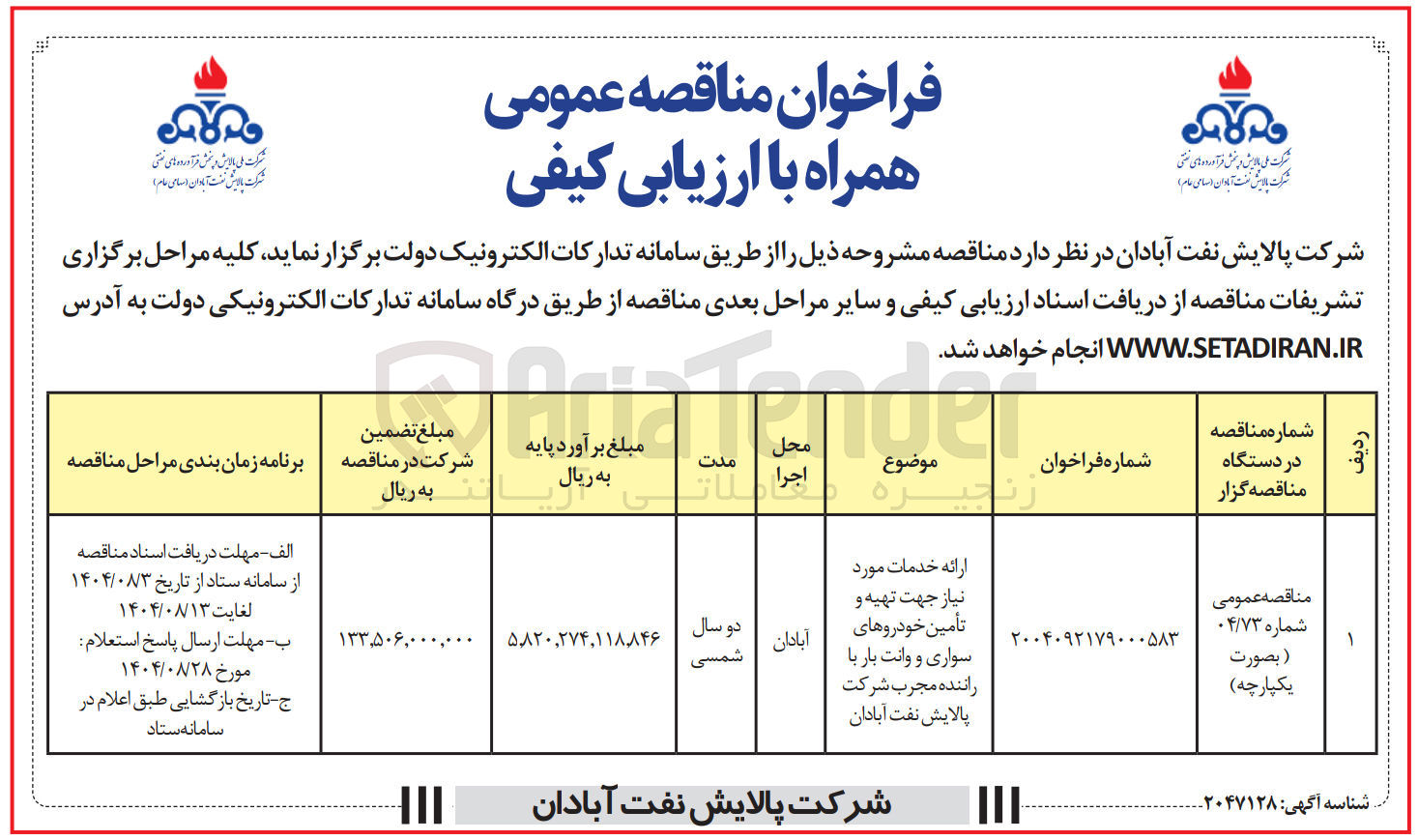 تصویر کوچک آگهی ارائه خدمات مورد نیاز جهت تهیه و تأمین خودروهای سواری و وانت بار با راننده