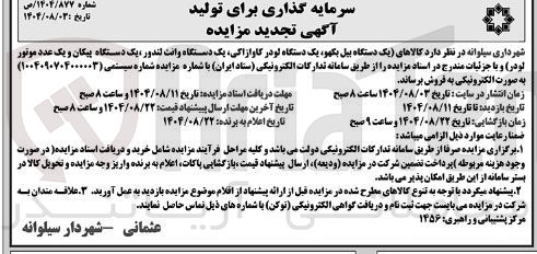 تصویر کوچک آگهی یک دستگاه بیل بکهو یک دستگاه لودر کاوازاکی یک دستگاه وانت لندور یک دستگاه پیکان و یک عدد موتور لودر 