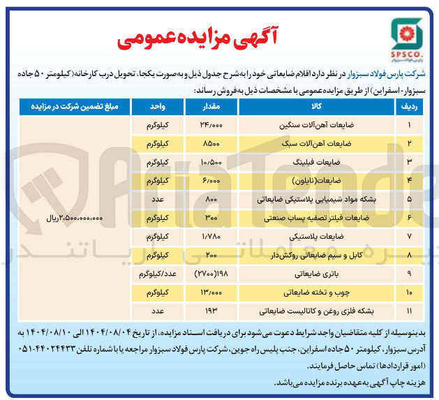 تصویر کوچک آگهی فروش اقلام ضایعاتی در 11 ردیف