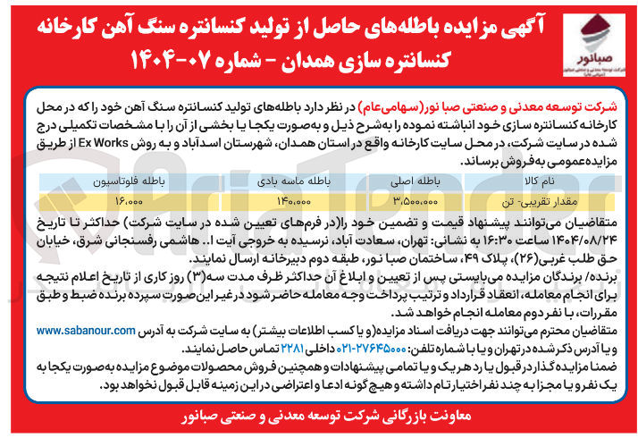 تصویر کوچک آگهی باطله های حاصل از تولید کنسانتره سنگ آهن کارخانه کنسانتره سازی 