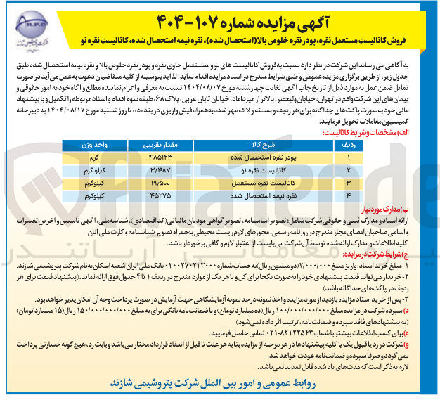 تصویر کوچک آگهی فروش کاتالیست های نو و مستعمل حاوی نقره و پودر نفره خلوص بالا و نقره نیمه استحصال شده