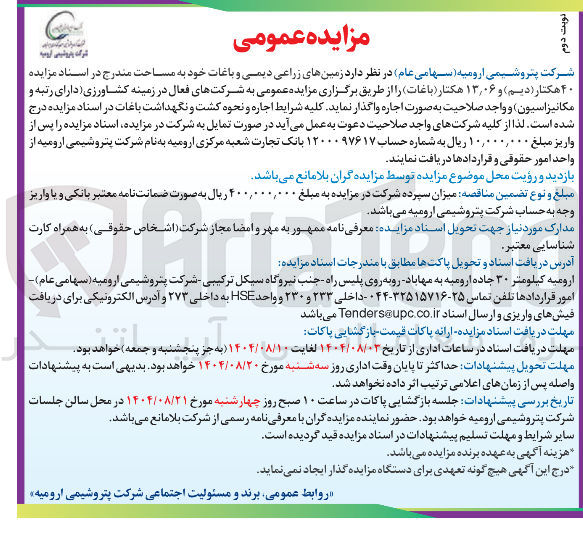 تصویر کوچک آگهی واگذاری زمین های زراعی دیمی و باغات 