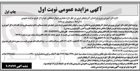 تصویر کوچک آگهی فروش اموال اسقاطی شامل ضایعات فلزی ( آهنی ، آلومینیومی و جددی