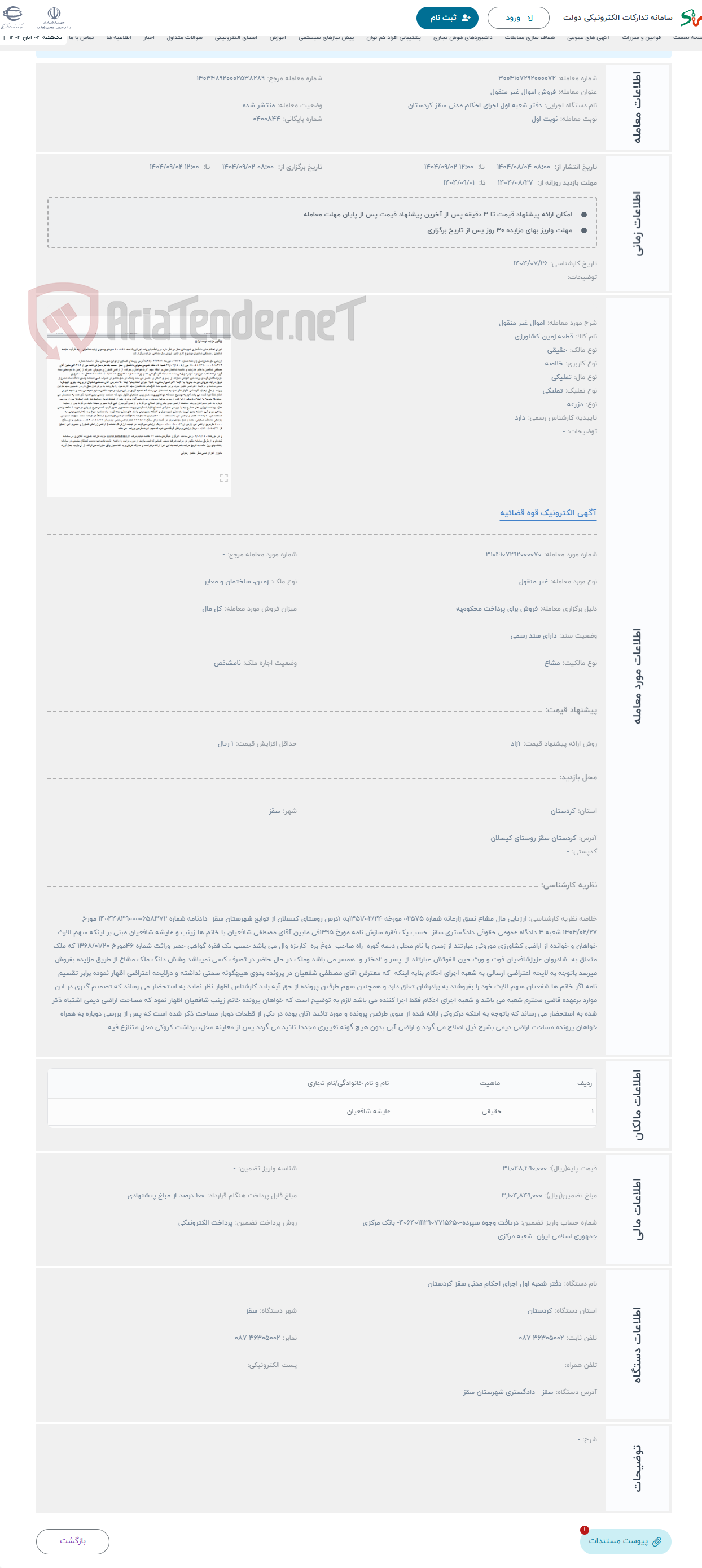 تصویر کوچک آگهی حراج اموال غیر منقول