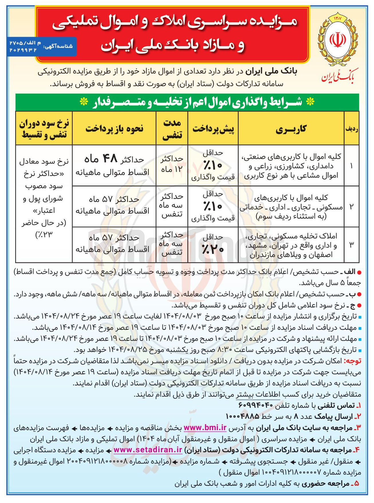 تصویر کوچک آگهی فروش تعدادی اموال مازاد د 3 ردیف با با کاربری های صنعتی دامداری کشاورزی زراعی و اموال مشاعی با هر نوع کاربری -
کلیه اموال با کاربریهای مسکونی - تجاری - اداری - خدماتی به استثناء رديف سوم -املاک تخلیه مسکونی تجاری و اداری واقع در تهران مشهد اصفهان و ویلاهای مازندران