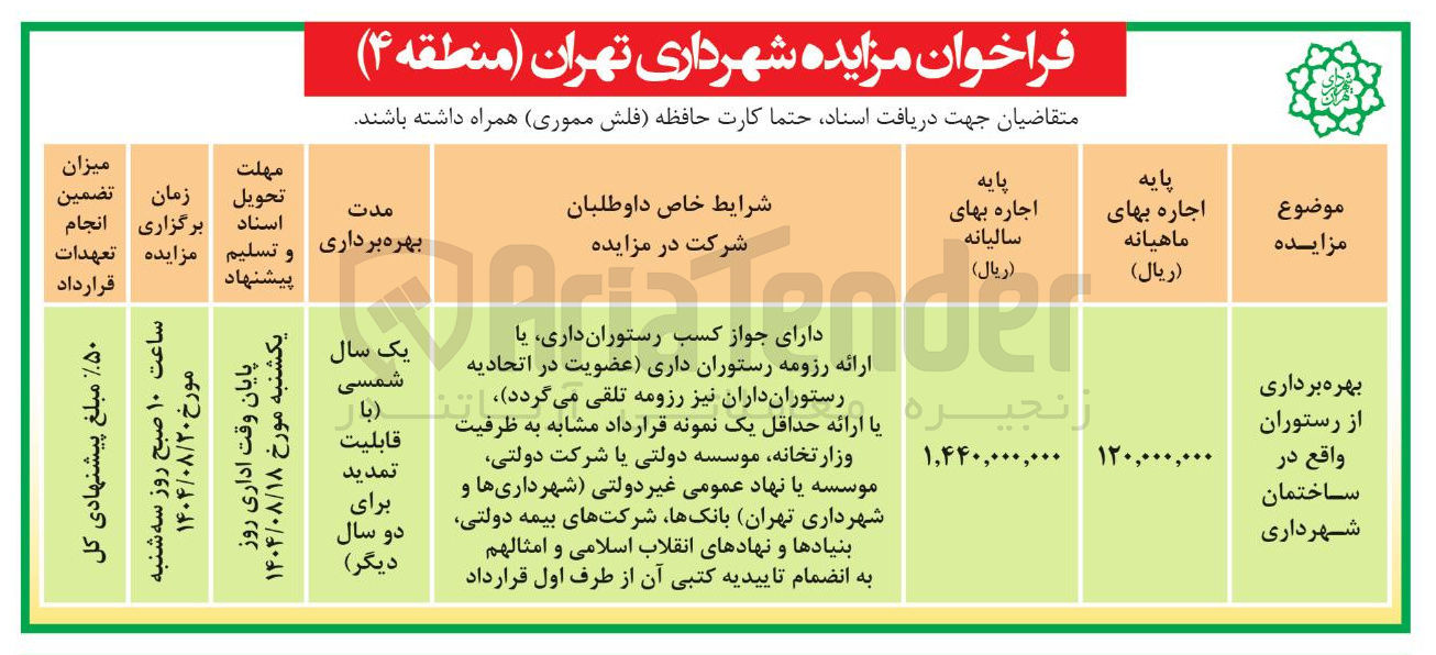 تصویر کوچک آگهی بهره برداری از رستوران واقع در ساختمان شهرداری