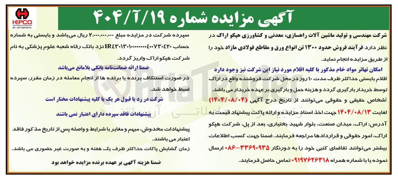 تصویر کوچک آگهی فروش حدود ۱۳۰۰ تن انواع ورق و مقاطع فولادی مازاد خود 