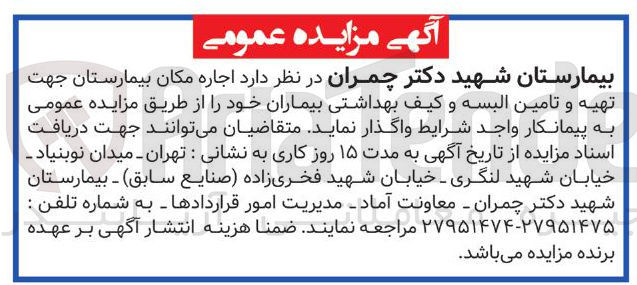 تصویر کوچک آگهی اجاره مکان بیمارستان جهت تهیه و تامین البسه و کیف بهداشتی بیماران خود