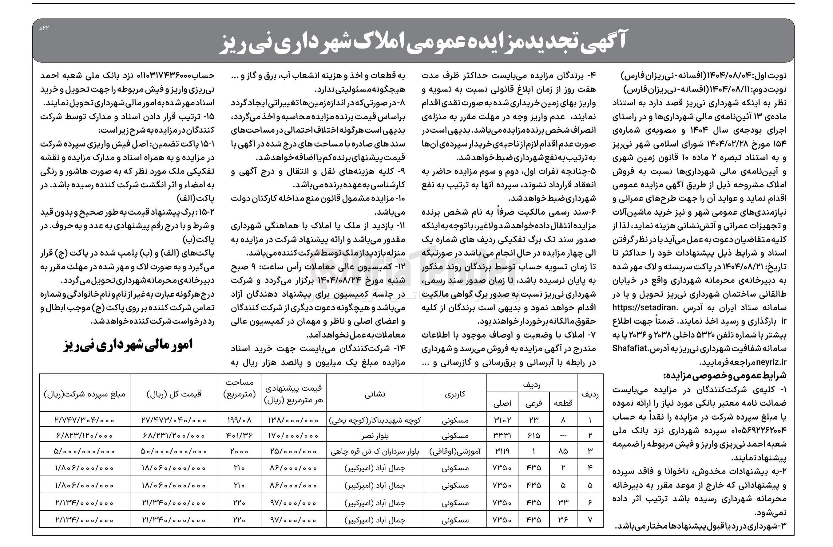 تصویر کوچک آگهی  مزایده عمومی املاک