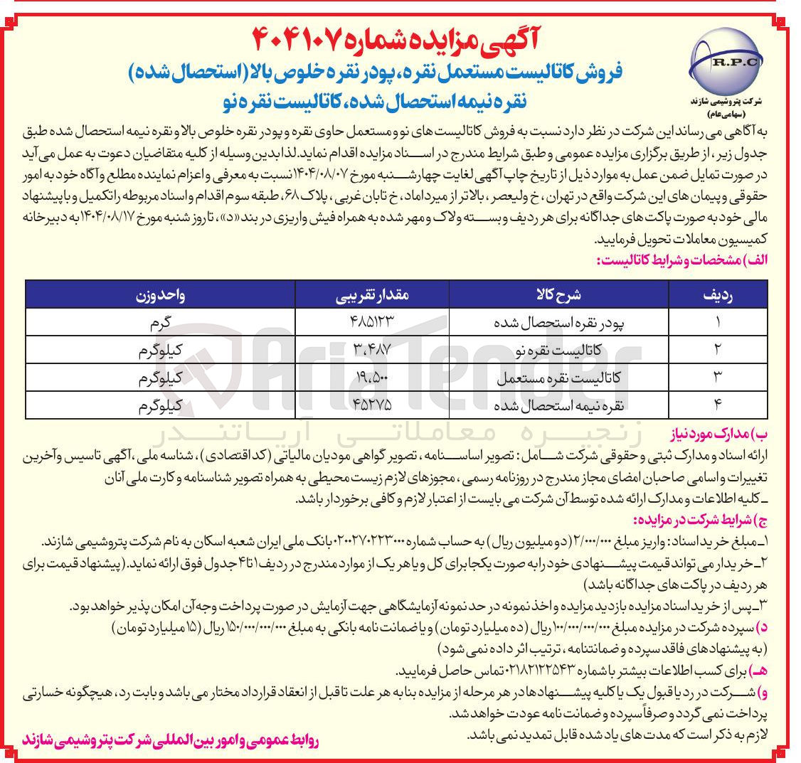 تصویر کوچک آگهی کاتالیست نقره نو 
