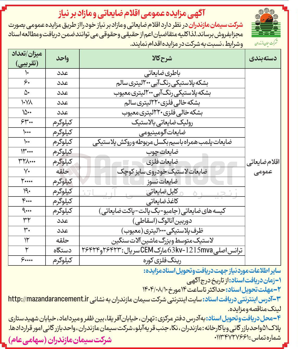 تصویر کوچک آگهی فروش اقلام مازاد به شرح زیر باطری ضایعاتی - ضایعات چوب و..........